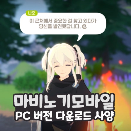  마비노기 모바일 PC 버전 다운로드 사양 및 플레이