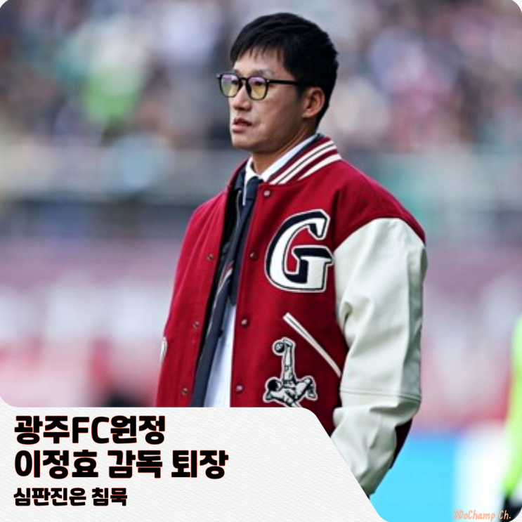 광주FC원정, <b>이정효 감독</b> 퇴장에 심판진은 침묵
