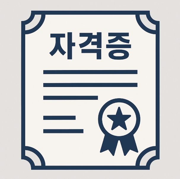  2025 요즘 뜨는 자격증 TOP5  취업·연봉·커리어까지 다 잡았다