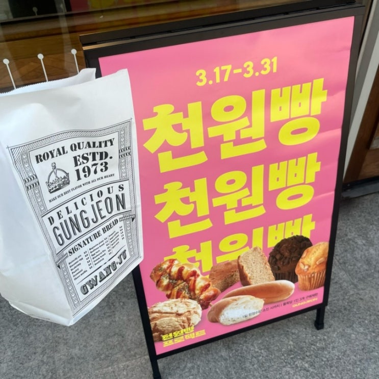  궁전제과 수완점 천원빵 프로젝트 행사 내일까지(나오는 시간)