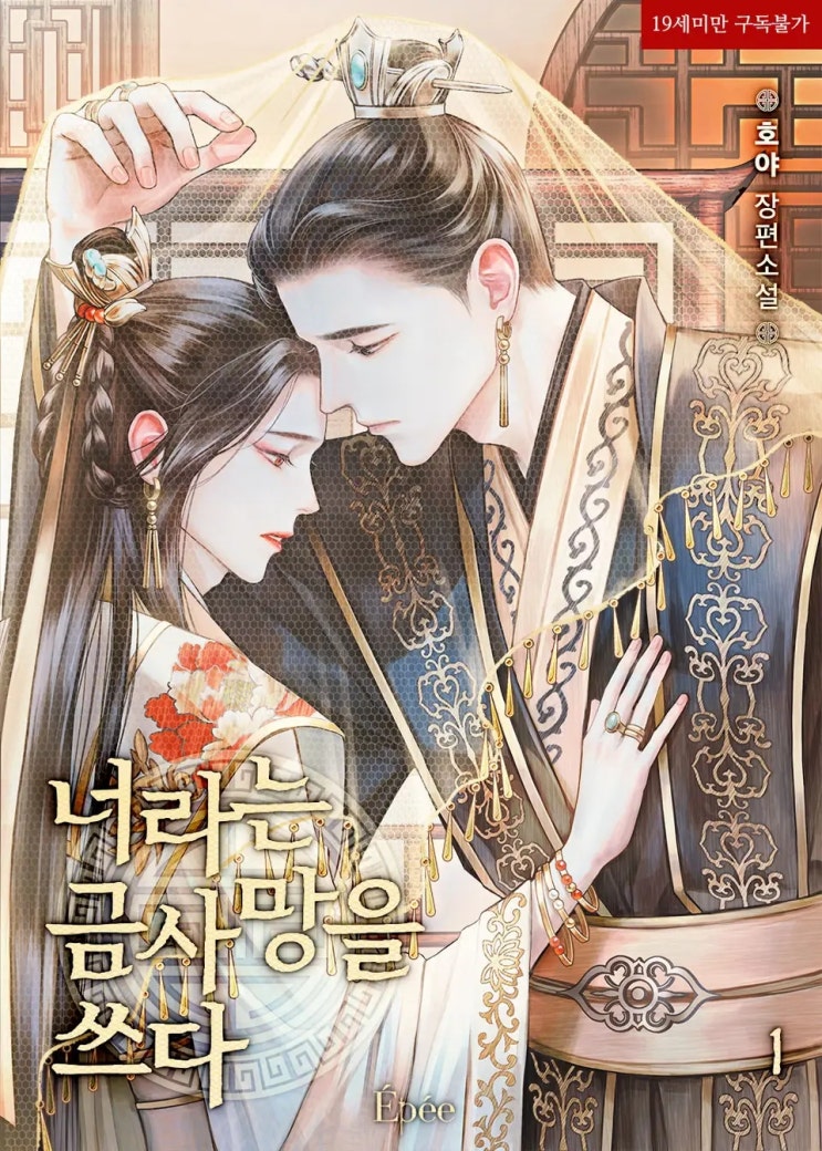BL소설 리뷰) 호야-너라는 금사망을 쓰다 (1권) BL소설 리뷰) 호야-너라는 금사망을 쓰다 (1권)