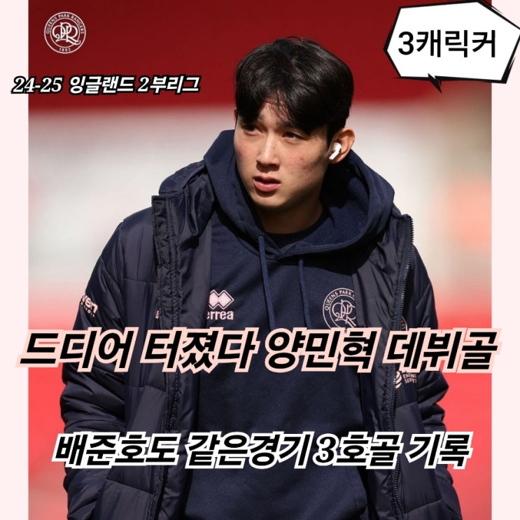 배준호도 3호골 영상 기록 <b>QPR</b> 스토크시티 태극전사 모두 <b>득점</b>