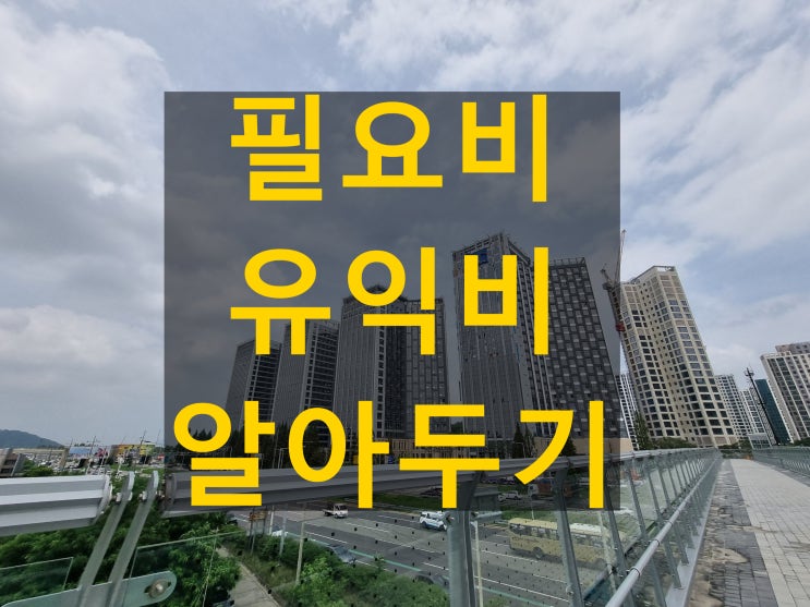  유익비와 필요비 부동산 거래에서 꼭 알아야 할 상식
