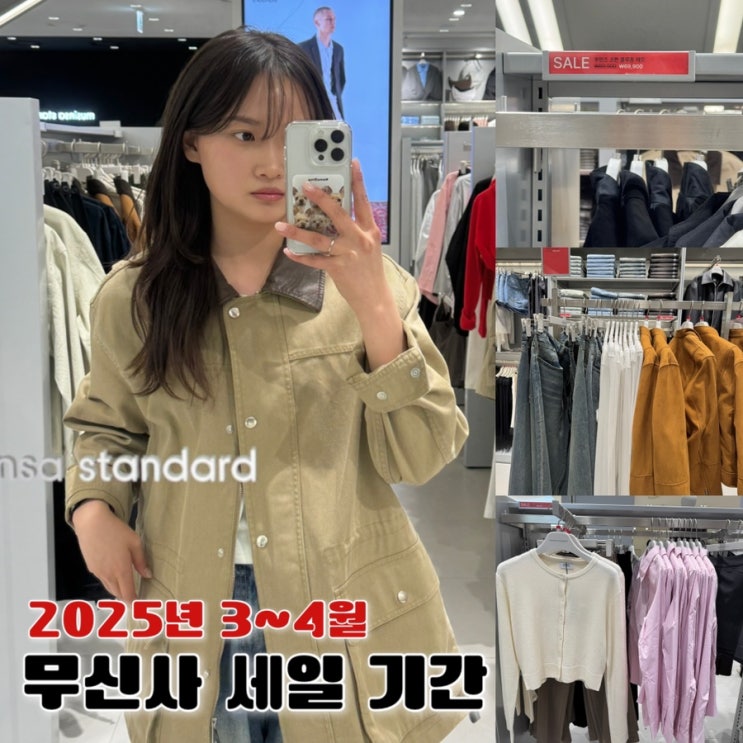  무신사 세일 기간 오프라인 매장 봄 아우터 추천
