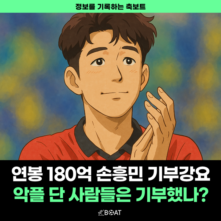 토트넘 손흥민 연봉을 이유로 기부강요...정작 "많이 벌면 기부 좀 하라"는 악플 단 사람들 기부하셨나요?