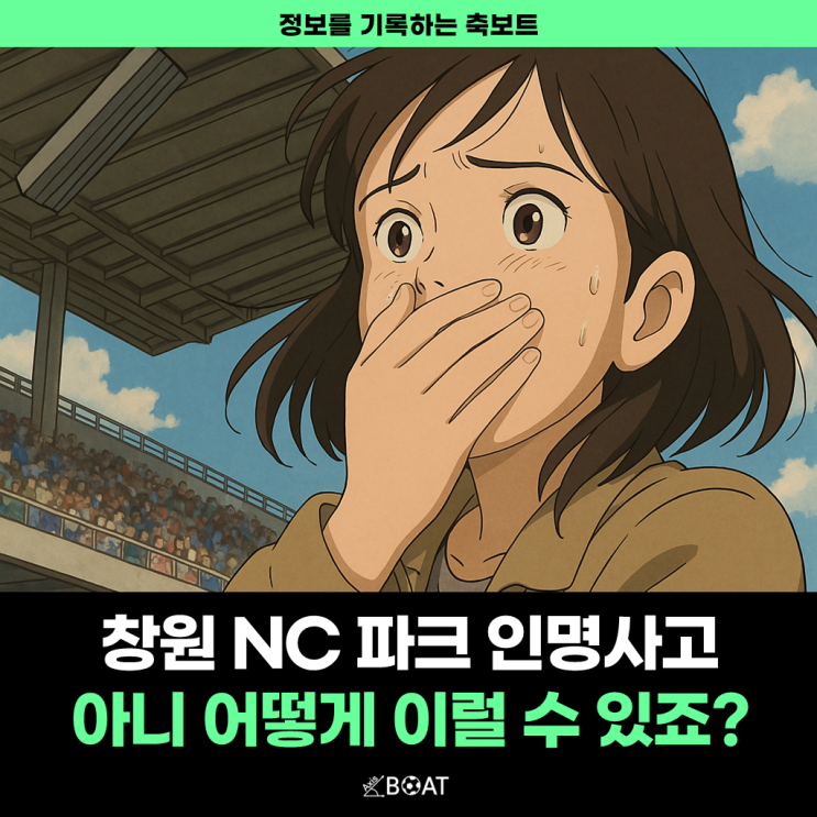  창원 NC파크 인명 사고 머리 수술 후 중환자실...아니 어떻게 이럴수가 있죠?