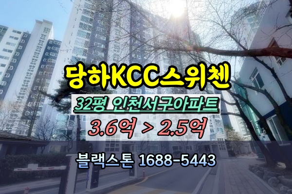  당하KCC스위첸 경매 32평 512동 인천서구아파트