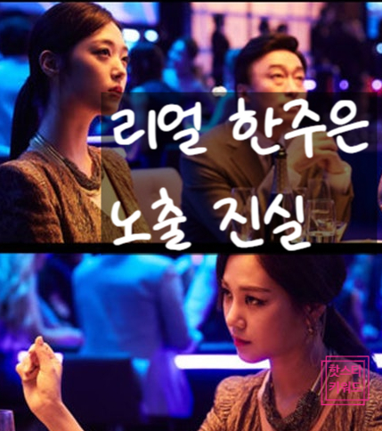 한지은 리얼 논란, 설리와 김수현 속 강제 노출 재조명!