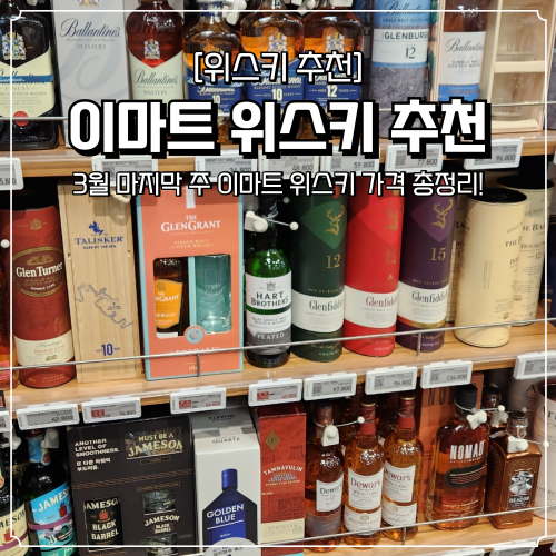  이마트 위스키 추천 최신 할인 행사 가격 총정리 3월말