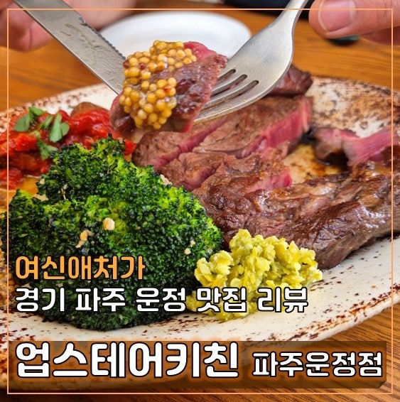  데이트 필수코스, 업스테어키친 파주운정본점 맛집 레스토랑