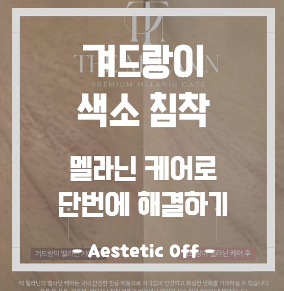  겨드랑이 색소침착, 요즘 아이돌 사이에서 레이저 제모보다 핫한 바로 이것!