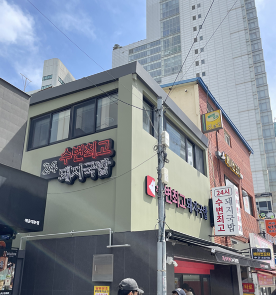  [부산맛집]부산 해운대 돼지국밥 맛집 수변최고 돼지국밥 쩝쩝후기