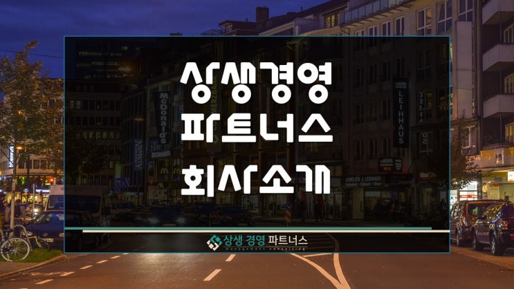 상생 경영 파트너스 회사 소개