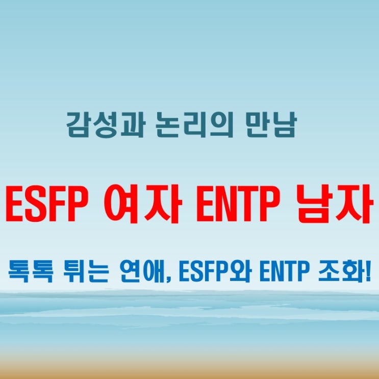  톡톡 튀는 대화, ESFP여자 ENTP남자 연애 궁합 특징