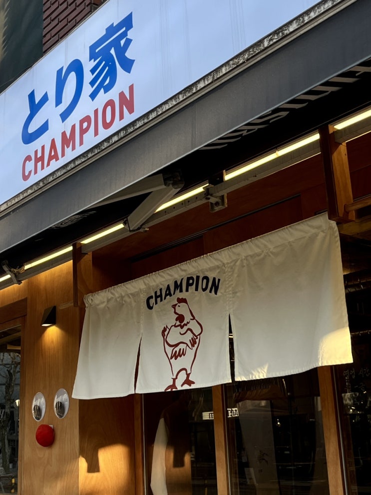  마포ㅣ망원 :: 토리야참피온 / 망원역 분위기 좋은 이자카야