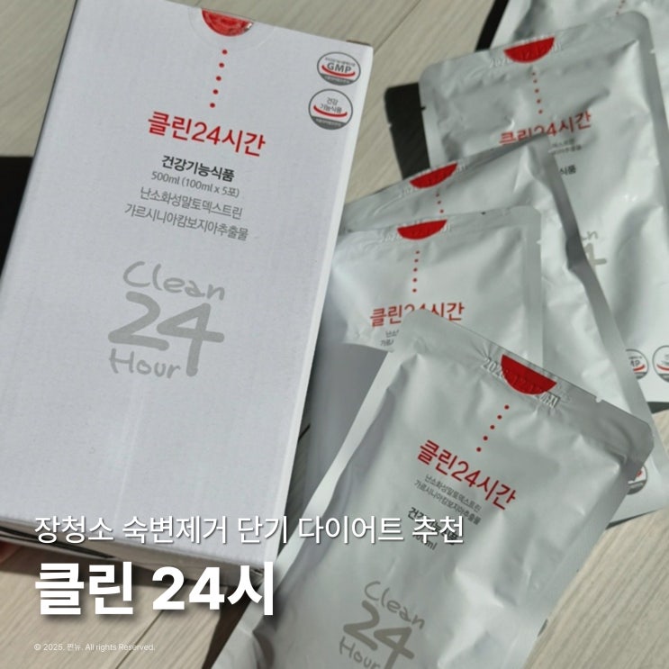  클린24시간 장청소 숙변제거로 단기 다이어트 가르시니아 효과 최고