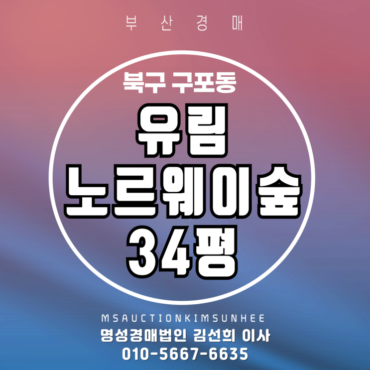  구포유림노르웨이숲 34평 경매
