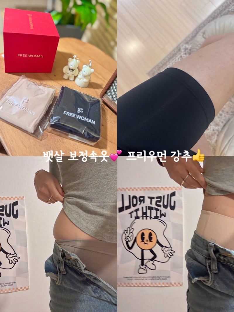프리우먼 뱃살 보정속옷 착용 후기, 똥배 쏙 들어가는 마법같은 효과!