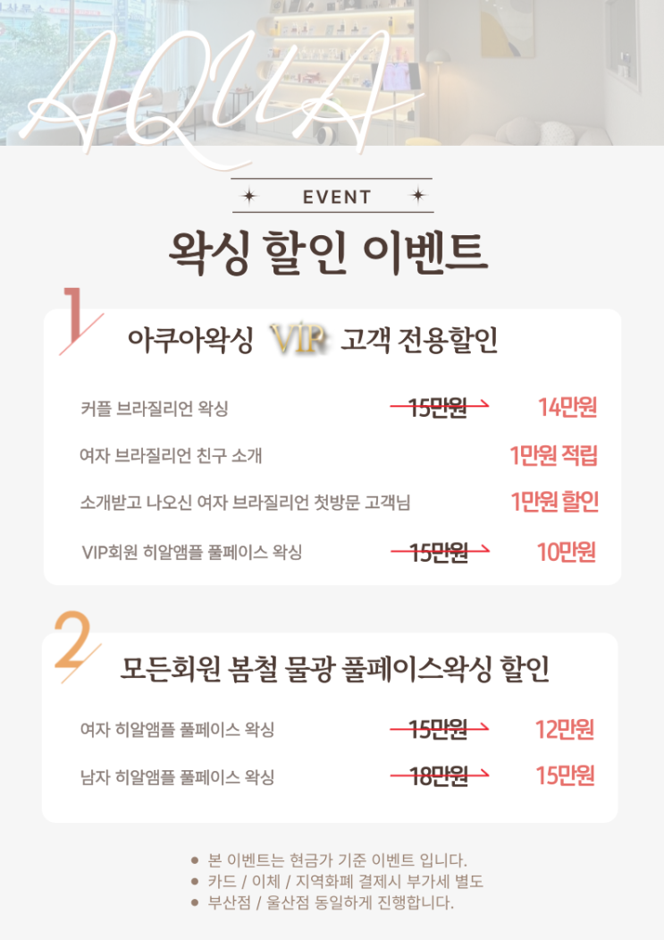  울산 달동 삼산동 아쿠아왁싱 & 르주비아 에스테틱 울산점에서 2025년 4월 이벤트 알려드려요