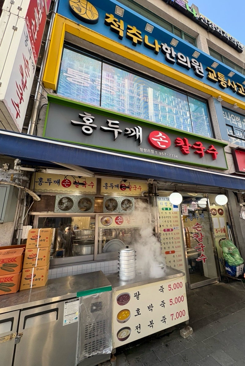 홍두깨손칼국수 제기점 사진 4