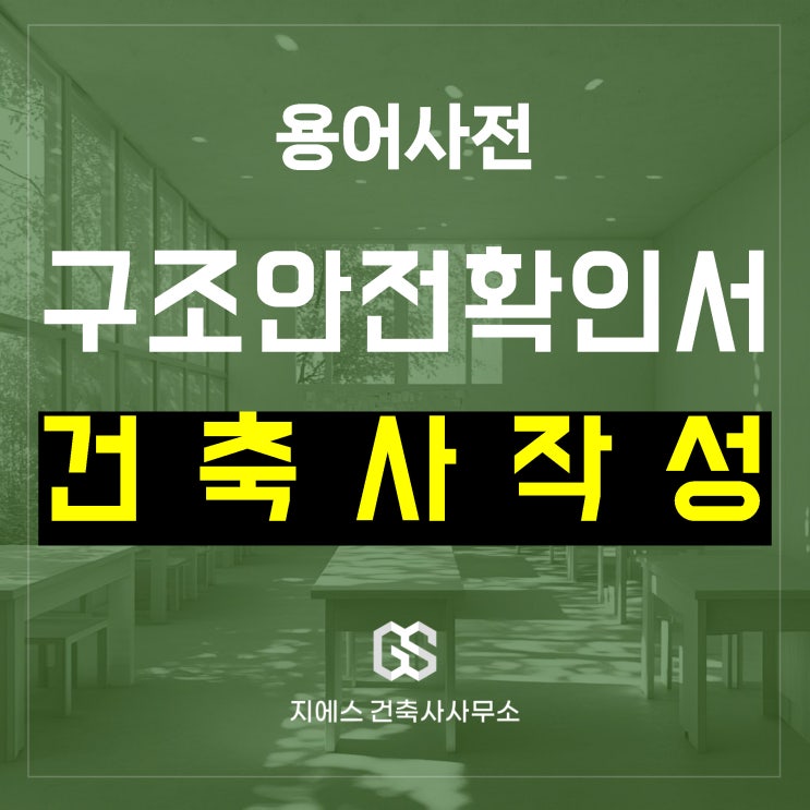 구조안전확인서 누가 작성하나? 건축사 vs 구조기술사