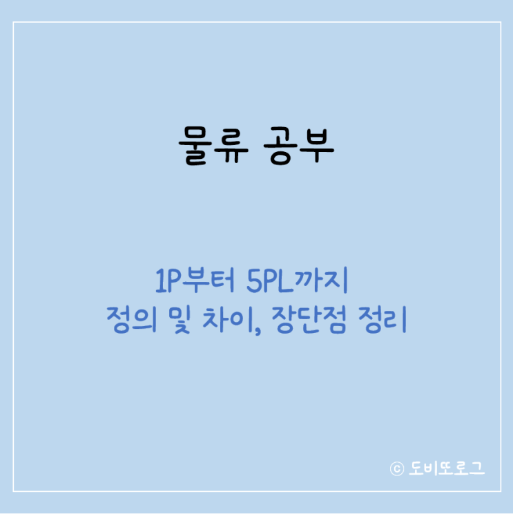  물류 개념｜1PL, 2PL, 3PL, CL, 4PL, 5PL의 정의 및 차이, 장단점 정리