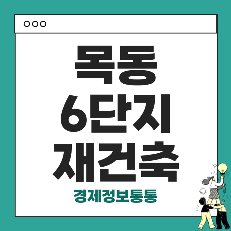  목동6단지 재건축 확정! 최고 49층 아파트 탄생과 향후 목동 재건축 전망