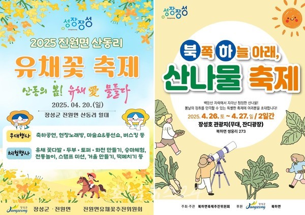  “풍성한 장성군 마을축제, 어서 와 놀아보세!”..4월 진원면 산동리 유채꽃축제, 북하면 산나물축제 주목