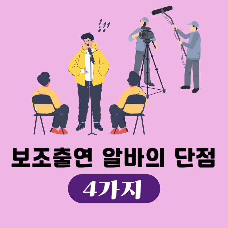  보조출연 알바하며 느꼈던 단점들 4가지