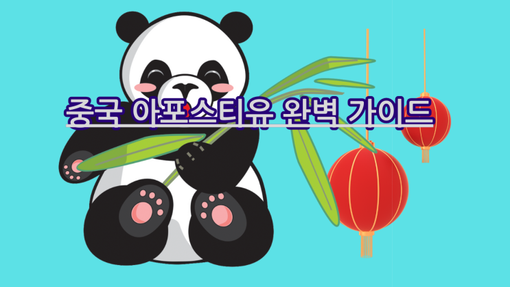  [중국 아포스티유 완벽 가이드] 발급부터 한국 사용까지 한 번에 끝내기