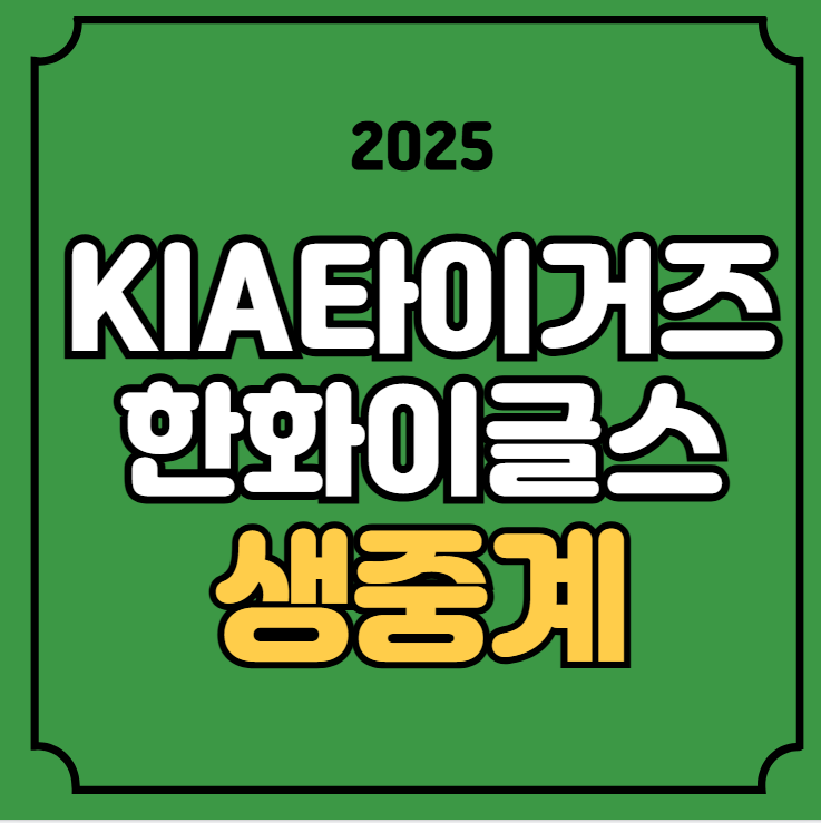 <b>KIA</b> 타이거즈 한화 이글스 중계 방송 티비 MBC 온에어 <b>경기</b>... 