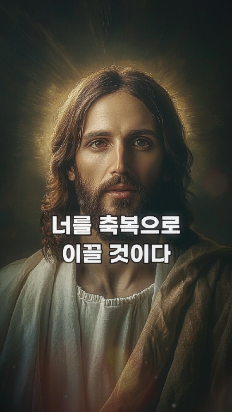  예수님의 메시지: 너를 축복으로 이끌 것이다  예수님 마음️
