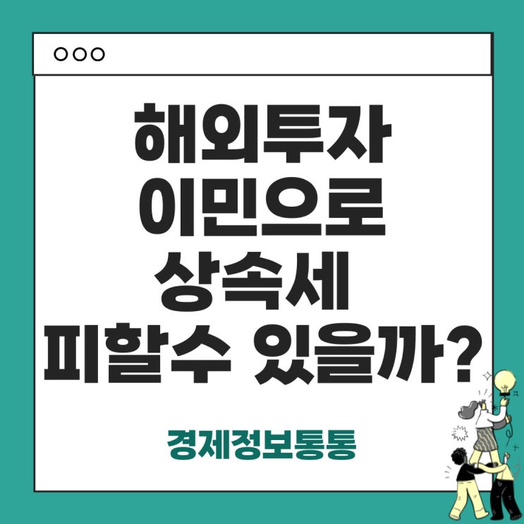  유산 취득세 도입 이후, 해외 투자 이민으로 상속세 피할 수 있을까?