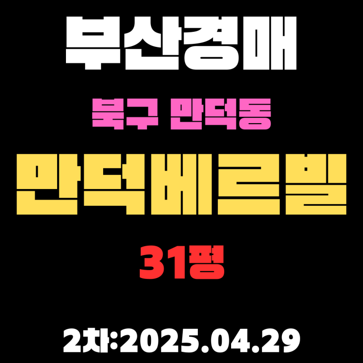  부산 북구 만덕동 초역세권 [만덕베르빌]아파트 31평 경매 2차 내용 정리