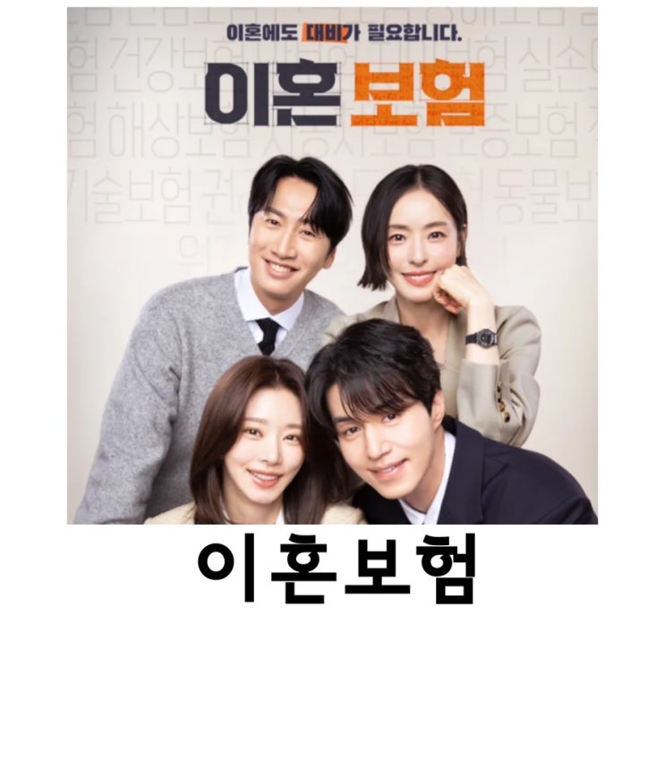 이혼보험, 이동욱, 이주빈, 이다희, 그놈은흑염룡후속,tvN
