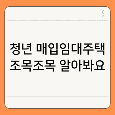  청년 매입임대주택 조목조목 알아봐요
