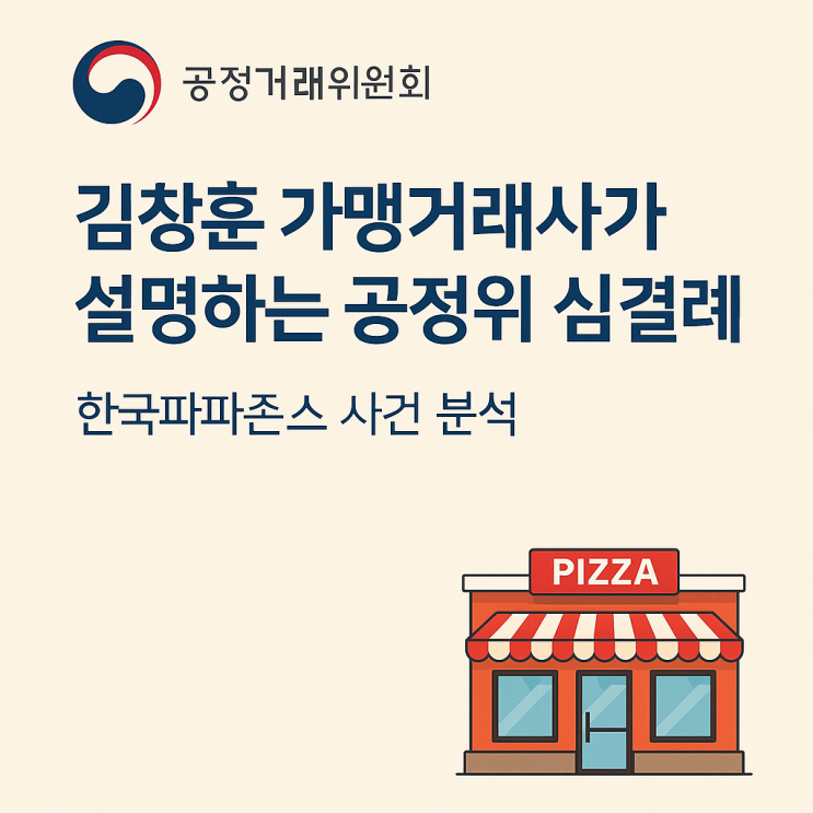  [전문가 시선] 한국파파존스 위생품목 강제 사건으로 본 가맹본부 운영 리스크: 실무자가 반드시 짚어야 할 3가지 포인트