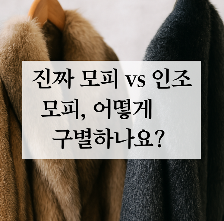   진짜 모피 vs 인조 모피, 어떻게 구별하나요?