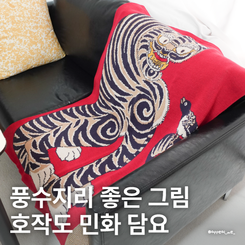  풍수지리좋은그림 호작도 호랑이그림인테리어 거실 민화 담요