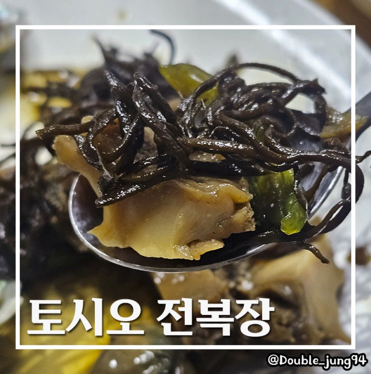  선물로 좋은 진도 톳과 전복이 들어간 간편 반찬 토시오 전복장