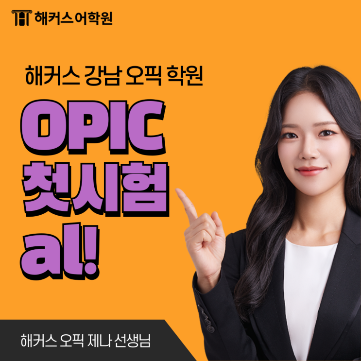  오픽 유효기간 확인! 첫 OPIc 시험 al 달성한 찐 노베 공부법