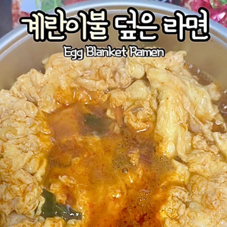  라면황금레시피) 구름계란이불 덮은 부들 폭신 라면!