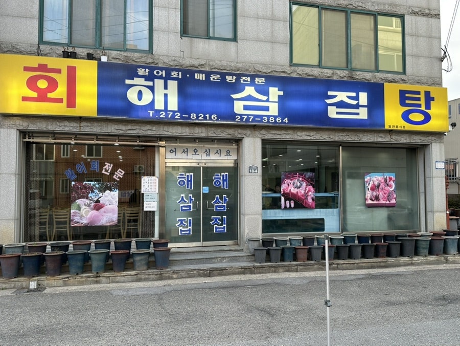해삼집 사진 1