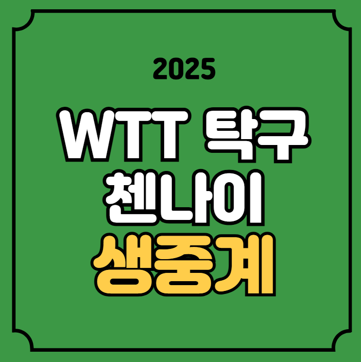 WTT 탁구 중계 신유빈 <b>임종훈</b>... 김나영 <b>오준성</b> 단식 준결승... 