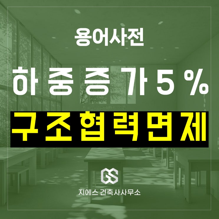  하중 증가 5% 미만 시 구조안전확인서 건축사 직접 작성 가능할까?
