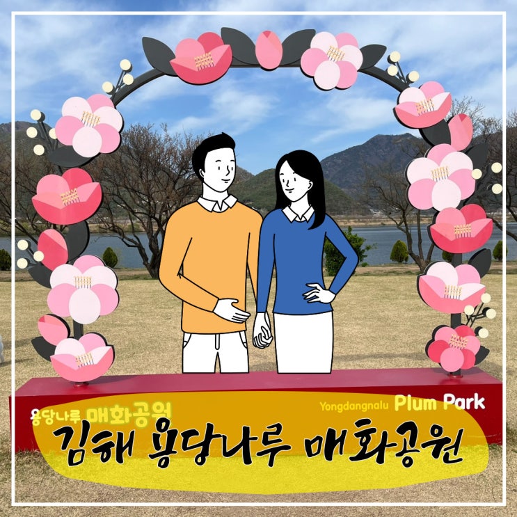  애견과 함께라면 더 좋은, 김해 용당나루 매화공원
