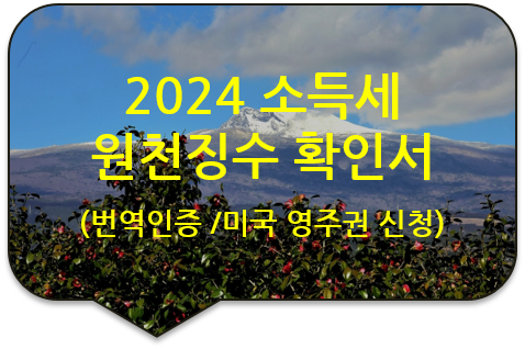 미국 워싱턴 영주권 신청, 2024 갑종 근로소득에 대한 "소득세 원천징수 확인서" 번역공증(대행) 미국 워싱턴 영주권 신청, 2024 갑종 근로소득에 대한 "소득세 원천징수 확인서" 번역공증(대행)