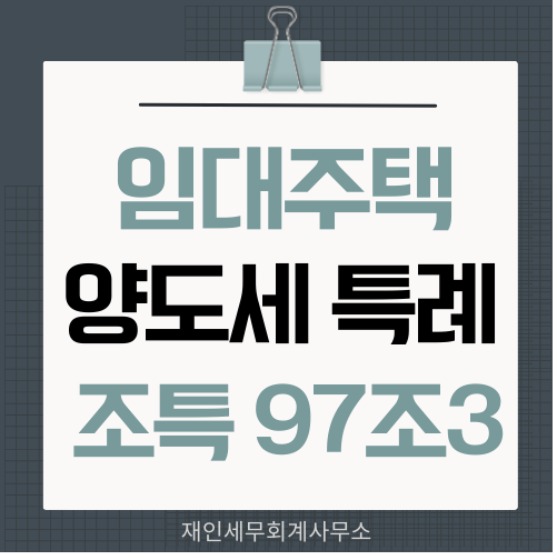  장기임대주택에 대한 양도소득세과세특례(조특법 97의3)공제율과 요건