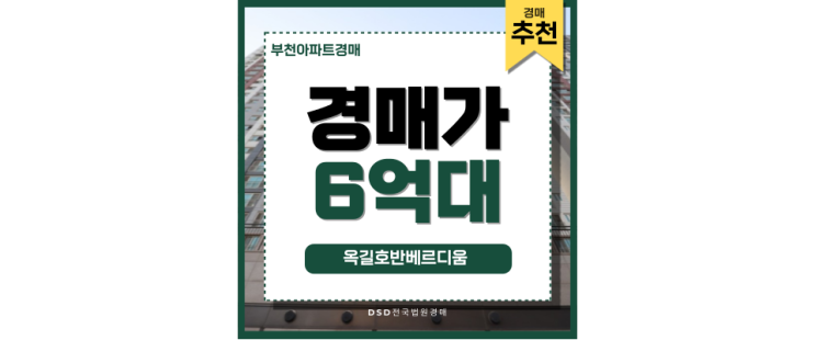 부천아파트경매 옥길호반베르디움 경매 입찰 추천 부천아파트경매 옥길호반베르디움 경매 입찰 추천