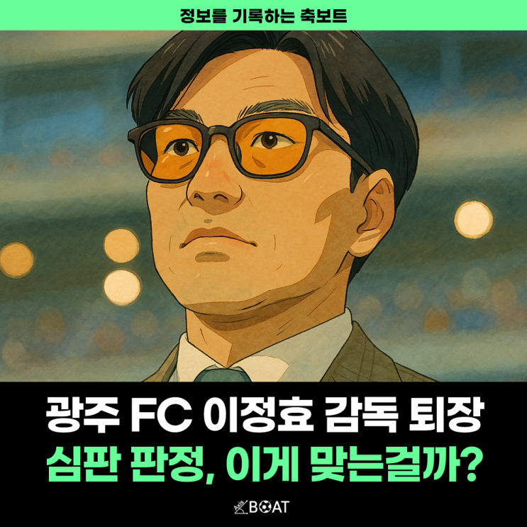  광주FC 이정효 감독 물병 던졌다고 퇴장? "심판진들 이게 맞는 판정입니까?"